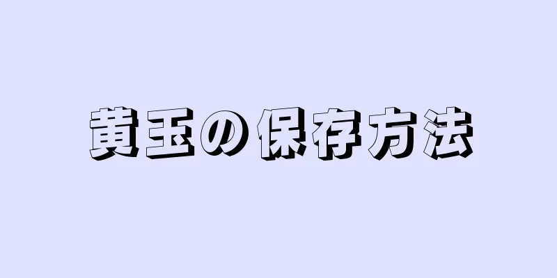 黄玉の保存方法