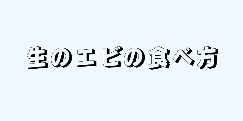 生のエビの食べ方