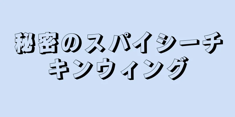 秘密のスパイシーチキンウィング