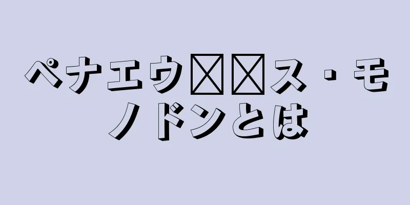 ペナエウ​​ス・モノドンとは