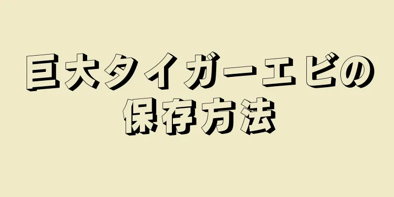 巨大タイガーエビの保存方法