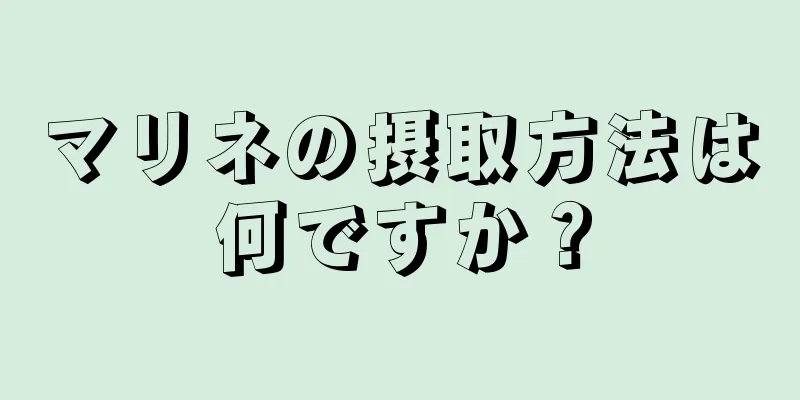 マリネの摂取方法は何ですか？