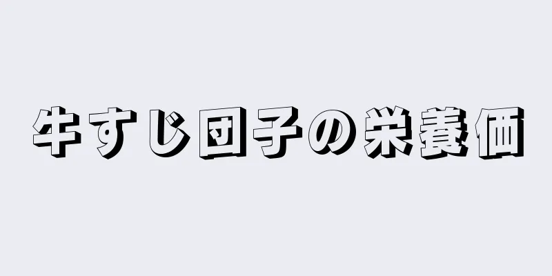 牛すじ団子の栄養価