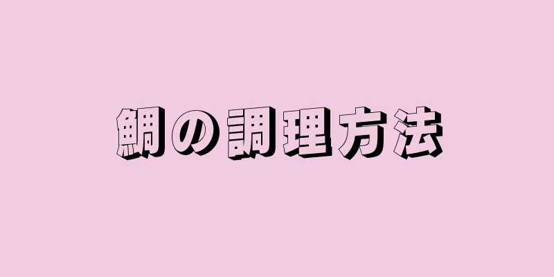 鯛の調理方法