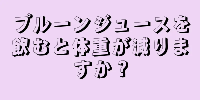 プルーンジュースを飲むと体重が減りますか？