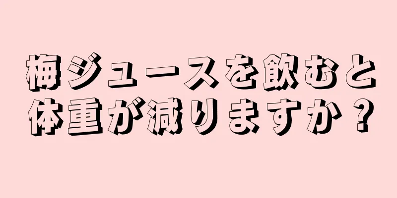 梅ジュースを飲むと体重が減りますか？