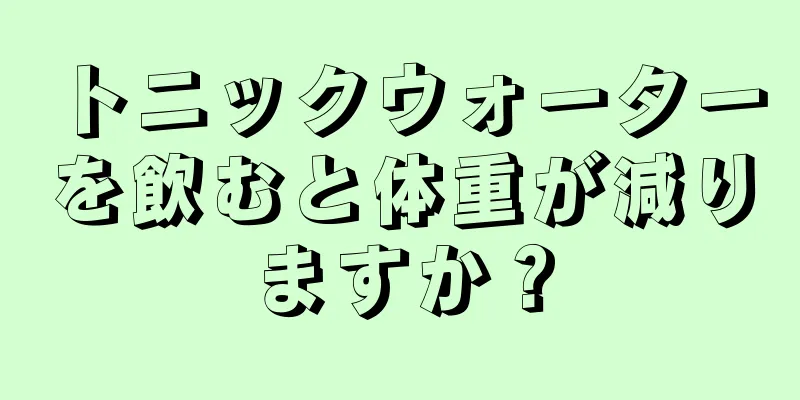 トニックウォーターを飲むと体重が減りますか？