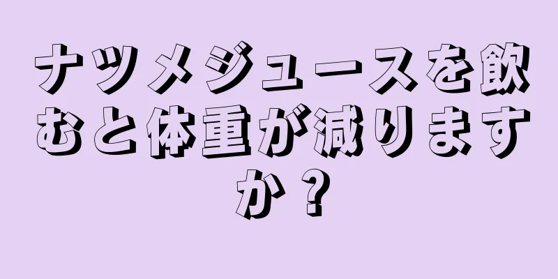 ナツメジュースを飲むと体重が減りますか？