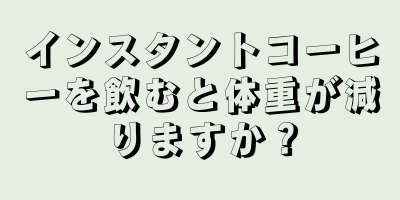 インスタントコーヒーを飲むと体重が減りますか？