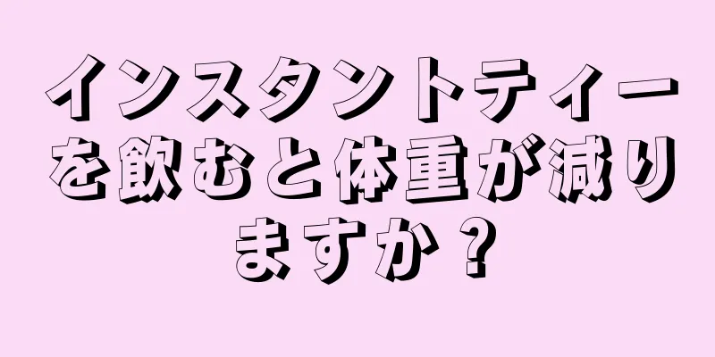 インスタントティーを飲むと体重が減りますか？