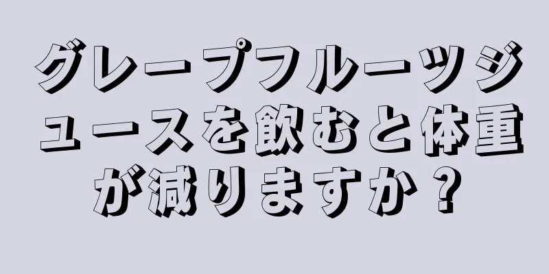 グレープフルーツジュースを飲むと体重が減りますか？