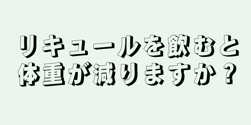 リキュールを飲むと体重が減りますか？