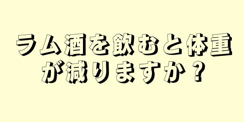 ラム酒を飲むと体重が減りますか？