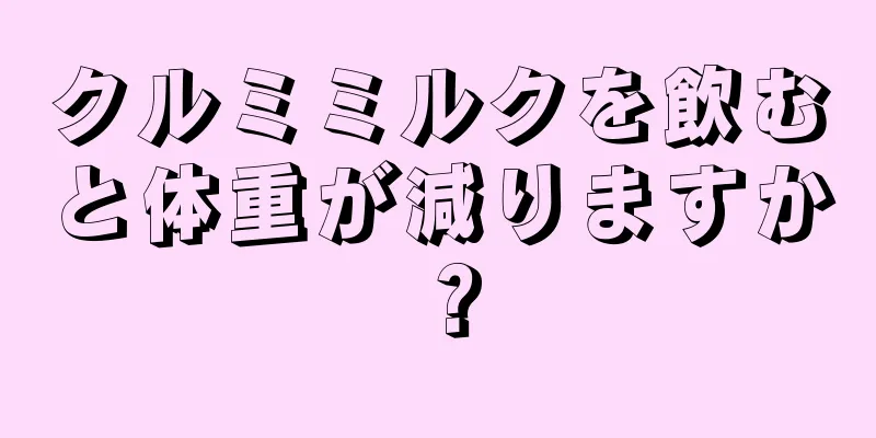 クルミミルクを飲むと体重が減りますか？