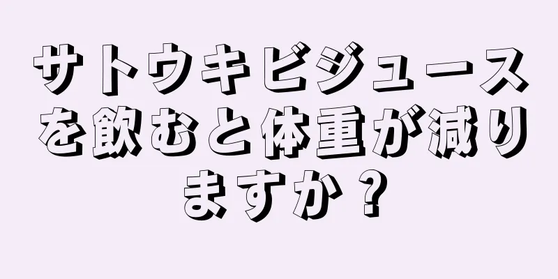 サトウキビジュースを飲むと体重が減りますか？