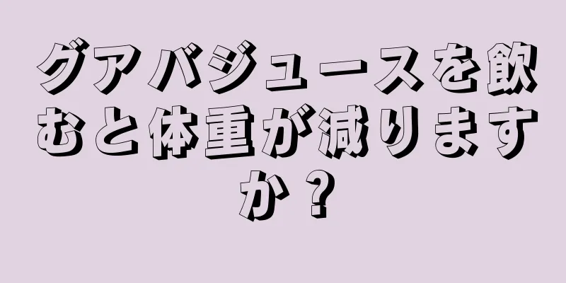 グアバジュースを飲むと体重が減りますか？