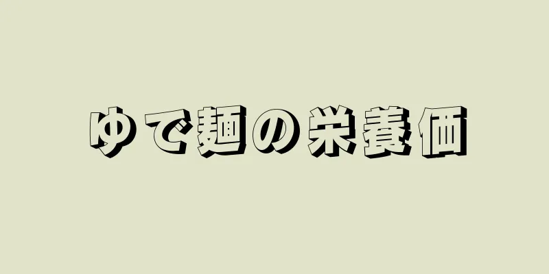 ゆで麺の栄養価