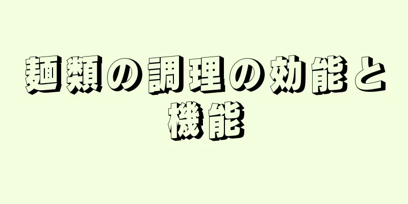 麺類の調理の効能と機能