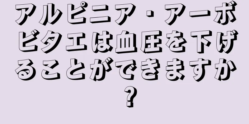 アルピニア・アーボビタエは血圧を下げることができますか？