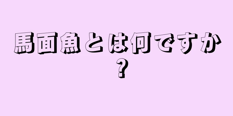 馬面魚とは何ですか？