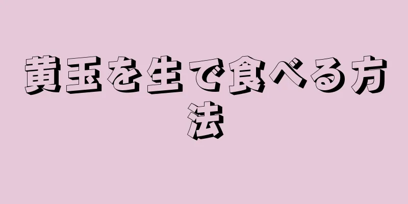 黄玉を生で食べる方法