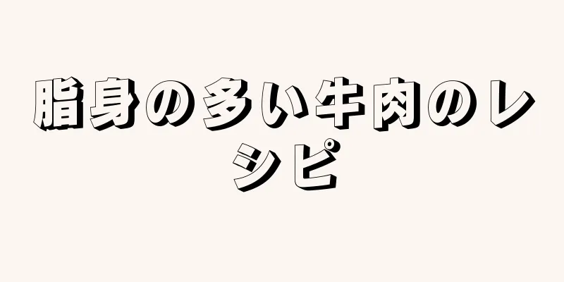 脂身の多い牛肉のレシピ