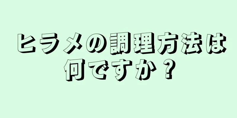 ヒラメの調理方法は何ですか？