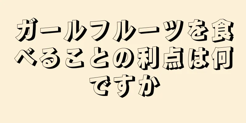 ガールフルーツを食べることの利点は何ですか