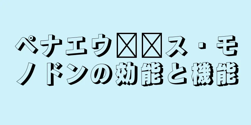 ペナエウ​​ス・モノドンの効能と機能