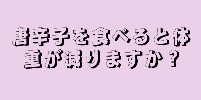 唐辛子を食べると体重が減りますか？