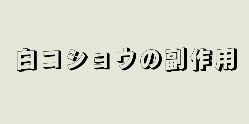 白コショウの副作用