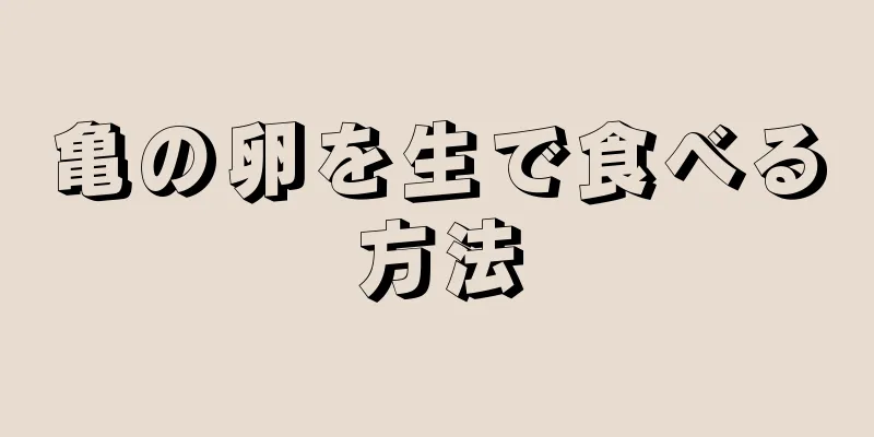 亀の卵を生で食べる方法