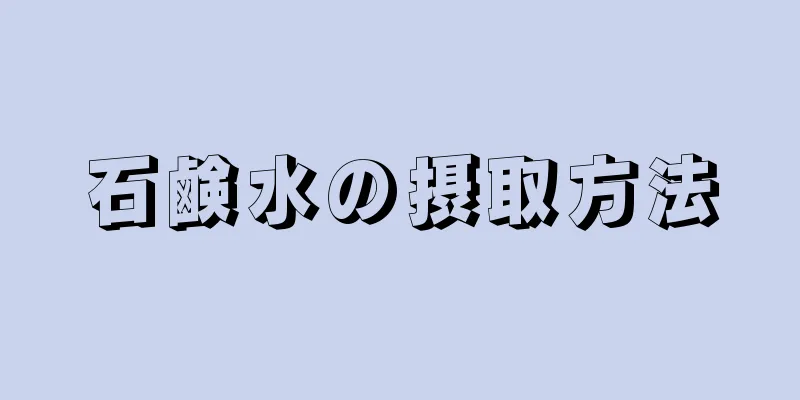 石鹸水の摂取方法