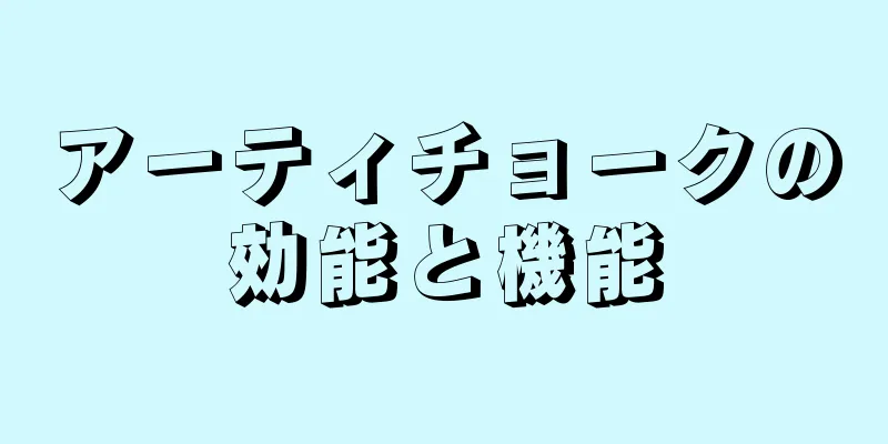 アーティチョークの効能と機能