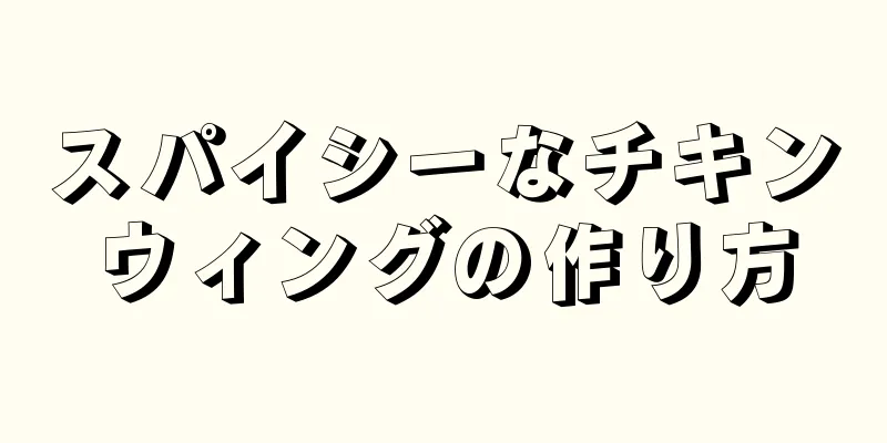 スパイシーなチキンウィングの作り方