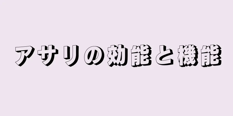 アサリの効能と機能