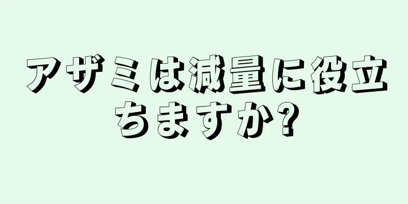 アザミは減量に役立ちますか?