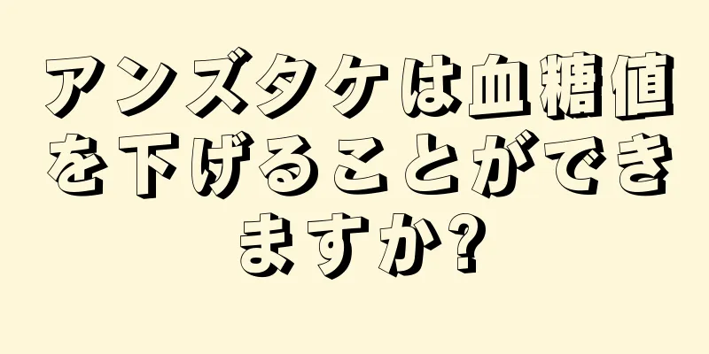 アンズタケは血糖値を下げることができますか?