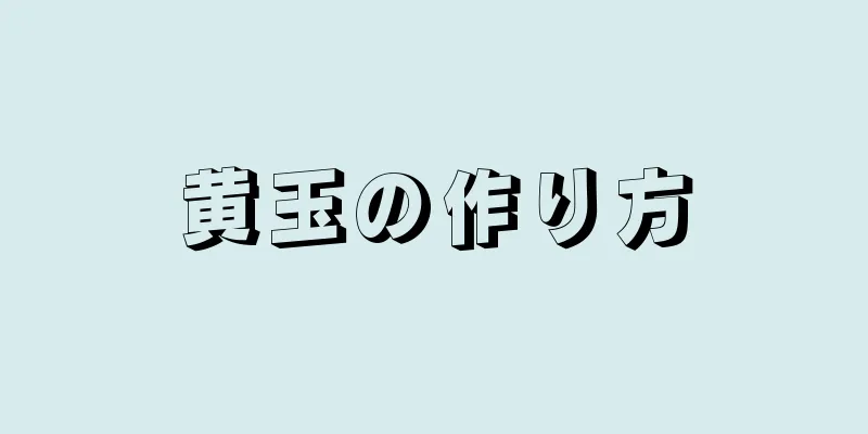 黄玉の作り方