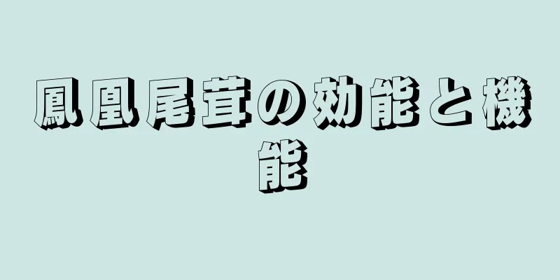 鳳凰尾茸の効能と機能