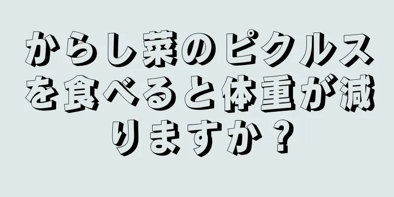 からし菜のピクルスを食べると体重が減りますか？