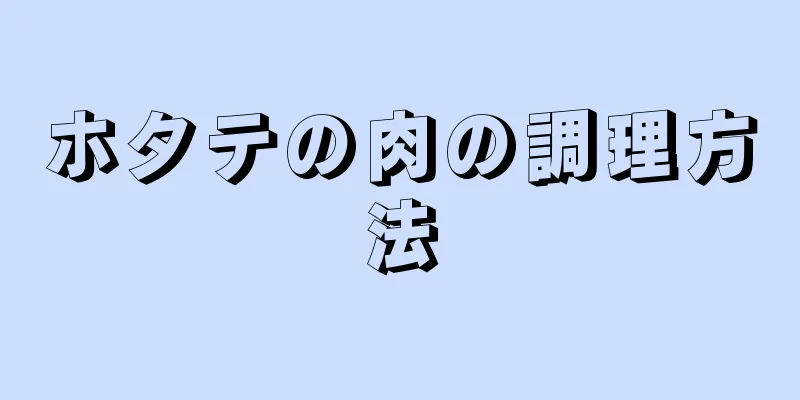 ホタテの肉の調理方法