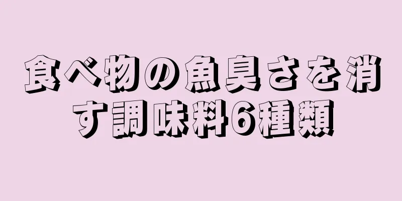食べ物の魚臭さを消す調味料6種類