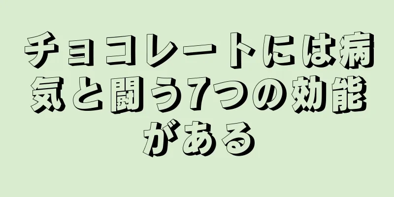 チョコレートには病気と闘う7つの効能がある