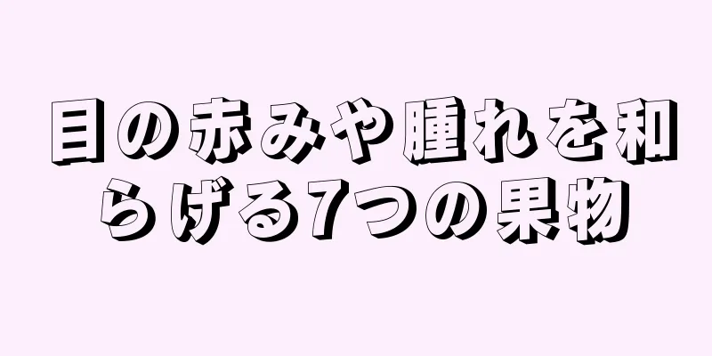 目の赤みや腫れを和らげる7つの果物