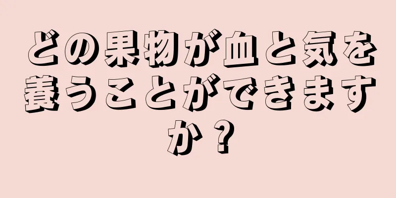 どの果物が血と気を養うことができますか？