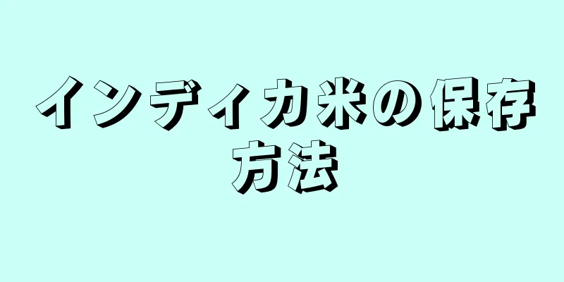 インディカ米の保存方法