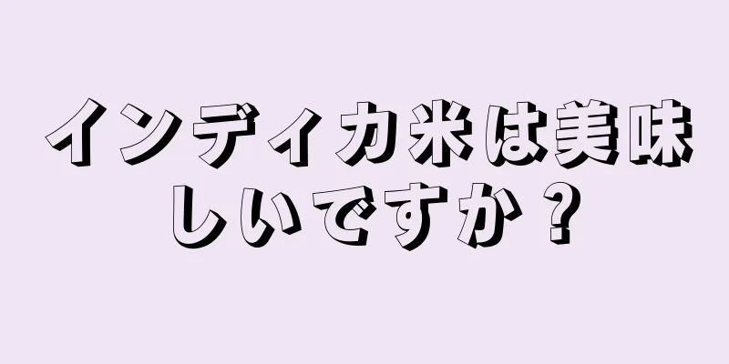 インディカ米は美味しいですか？