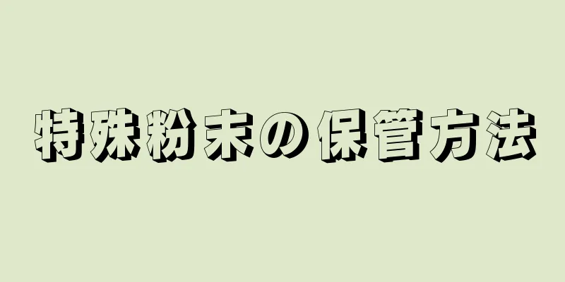 特殊粉末の保管方法