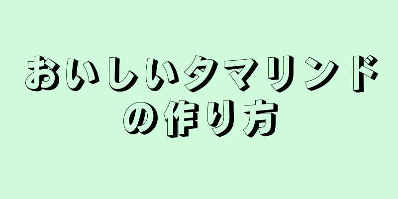 おいしいタマリンドの作り方